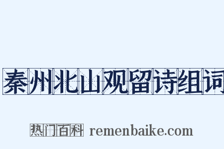 秦州北山观留诗组词是什么意思的图片